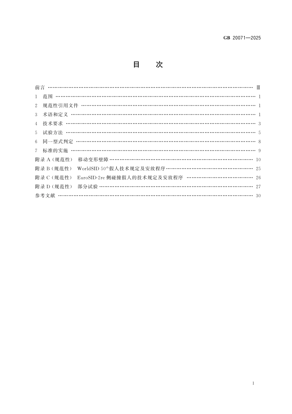 GB20071-2025 汽车侧面碰撞的乘员保护.pdf_第2页