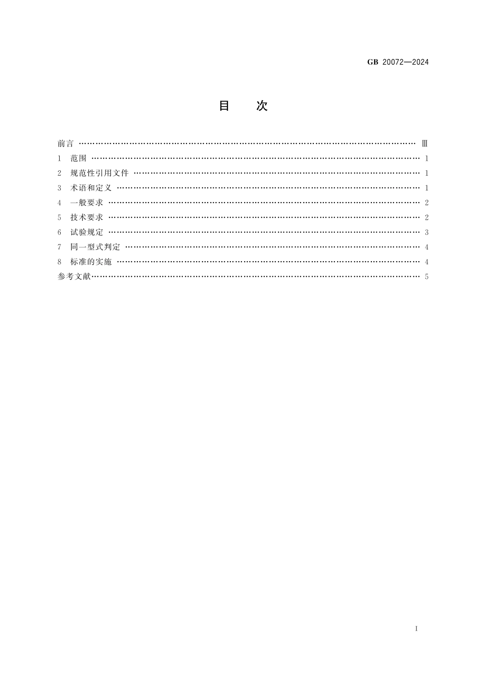 GB20072-2024 乘用车后碰撞安全要求.pdf_第2页