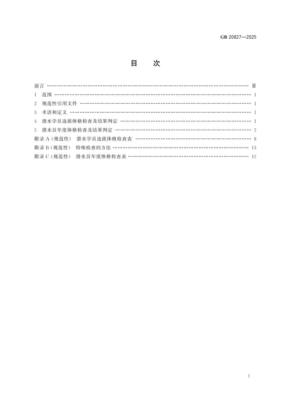 GB20827-2025 职业潜水员体格检查要求.pdf_第2页