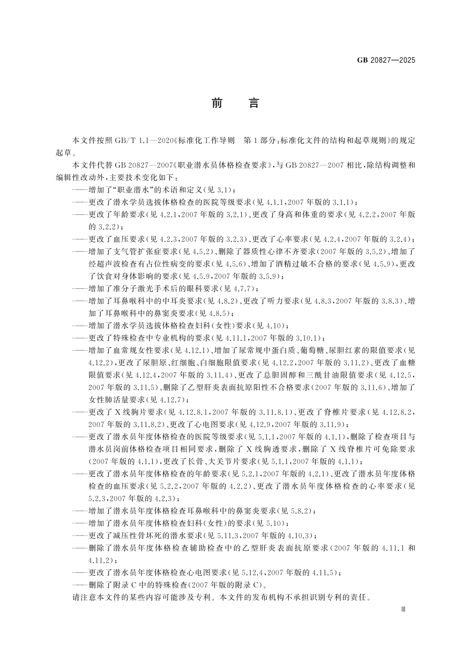 GB20827-2025 职业潜水员体格检查要求.pdf_第3页