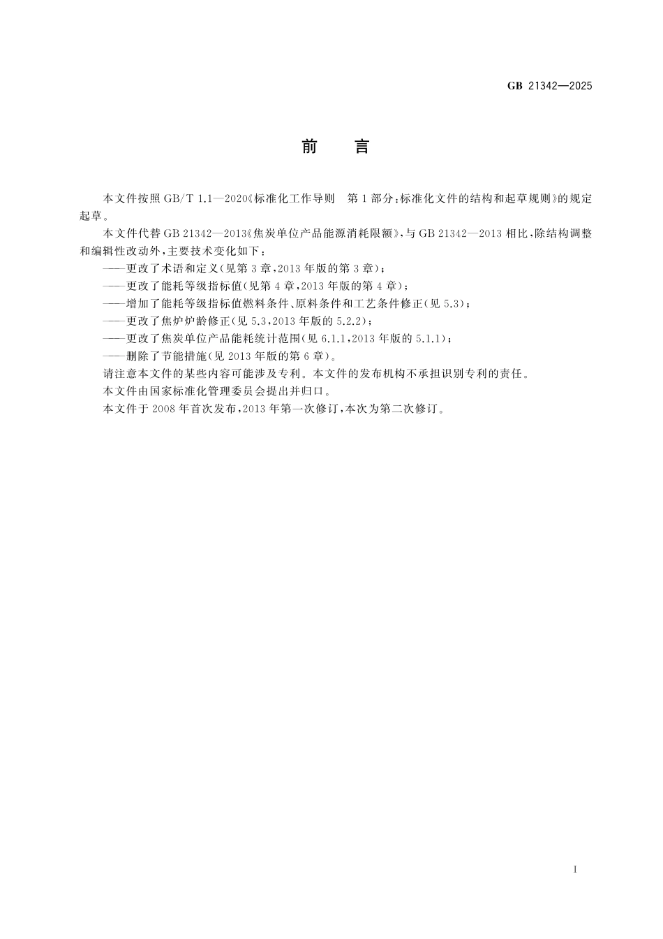 GB21342-2025 焦炭单位产品能源消耗限额.pdf_第2页