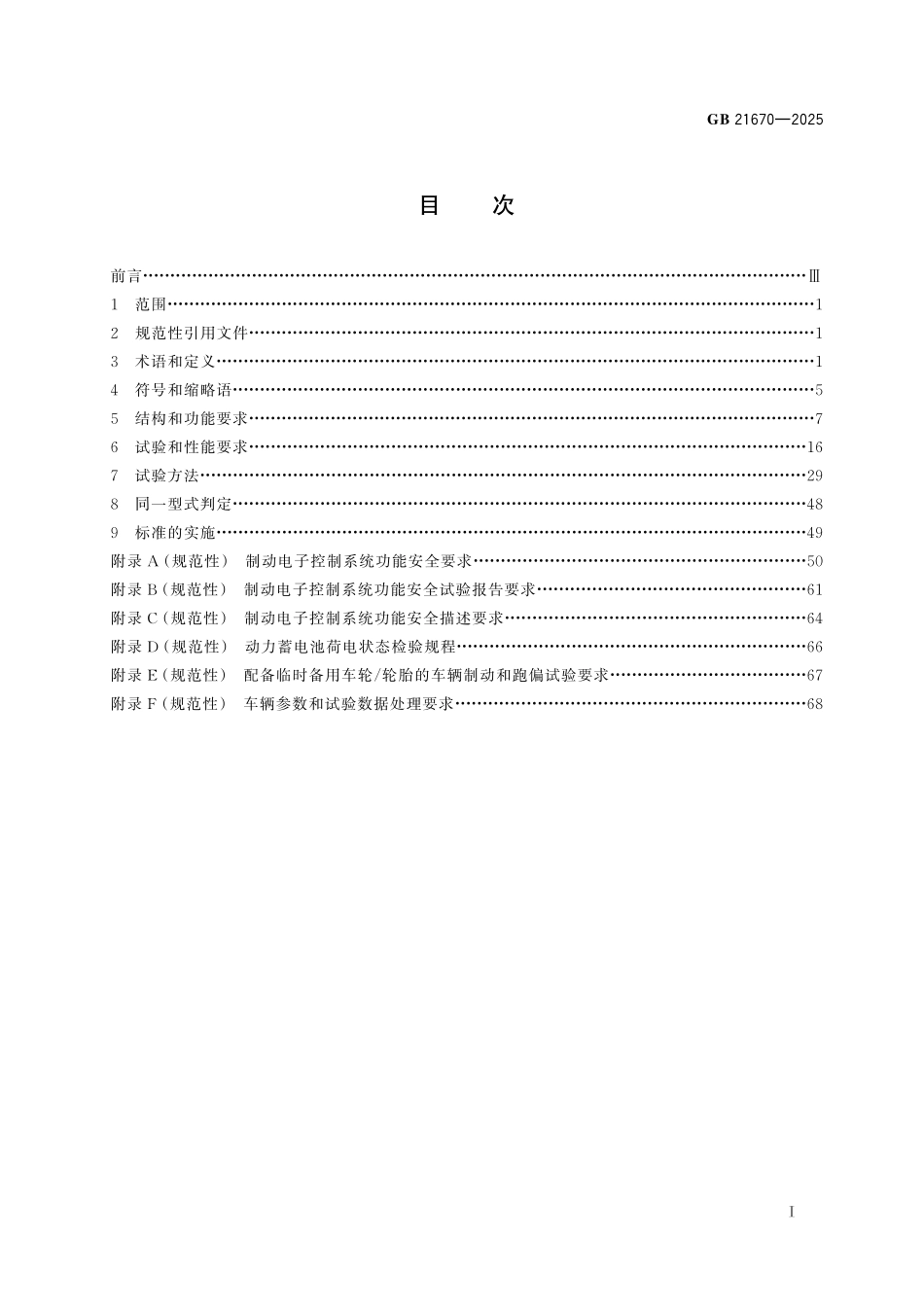 GB21670-2025 乘用车制动系统技术要求及试验方法.pdf_第2页