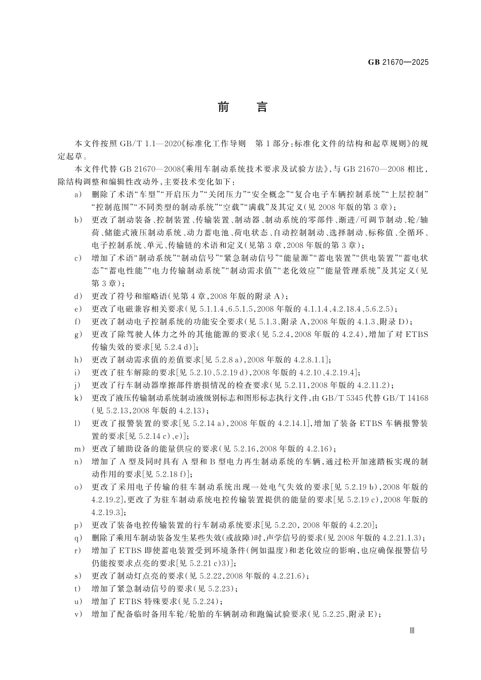 GB21670-2025 乘用车制动系统技术要求及试验方法.pdf_第3页