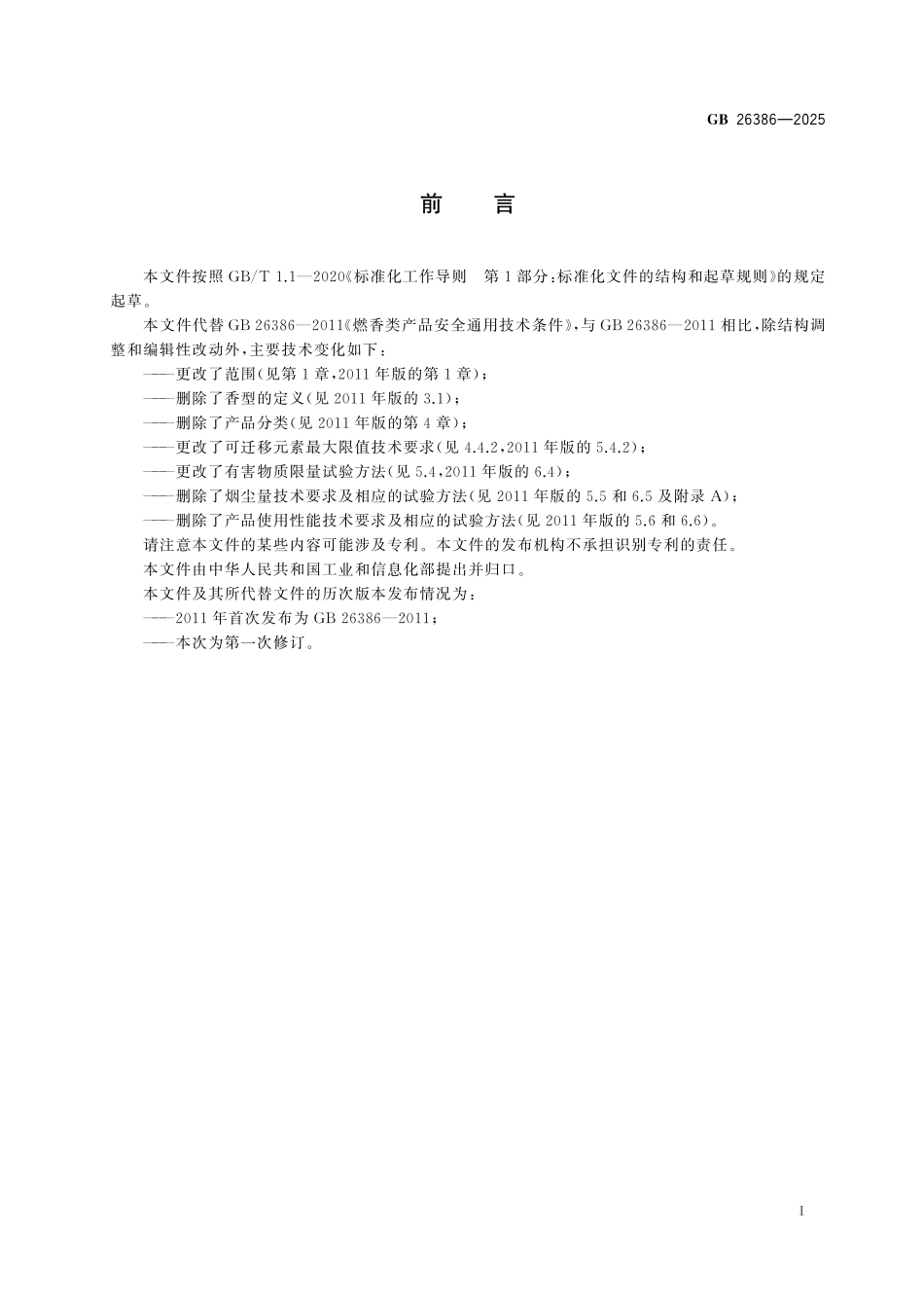 GB26386-2025 燃香类产品安全通用技术条件.pdf_第2页