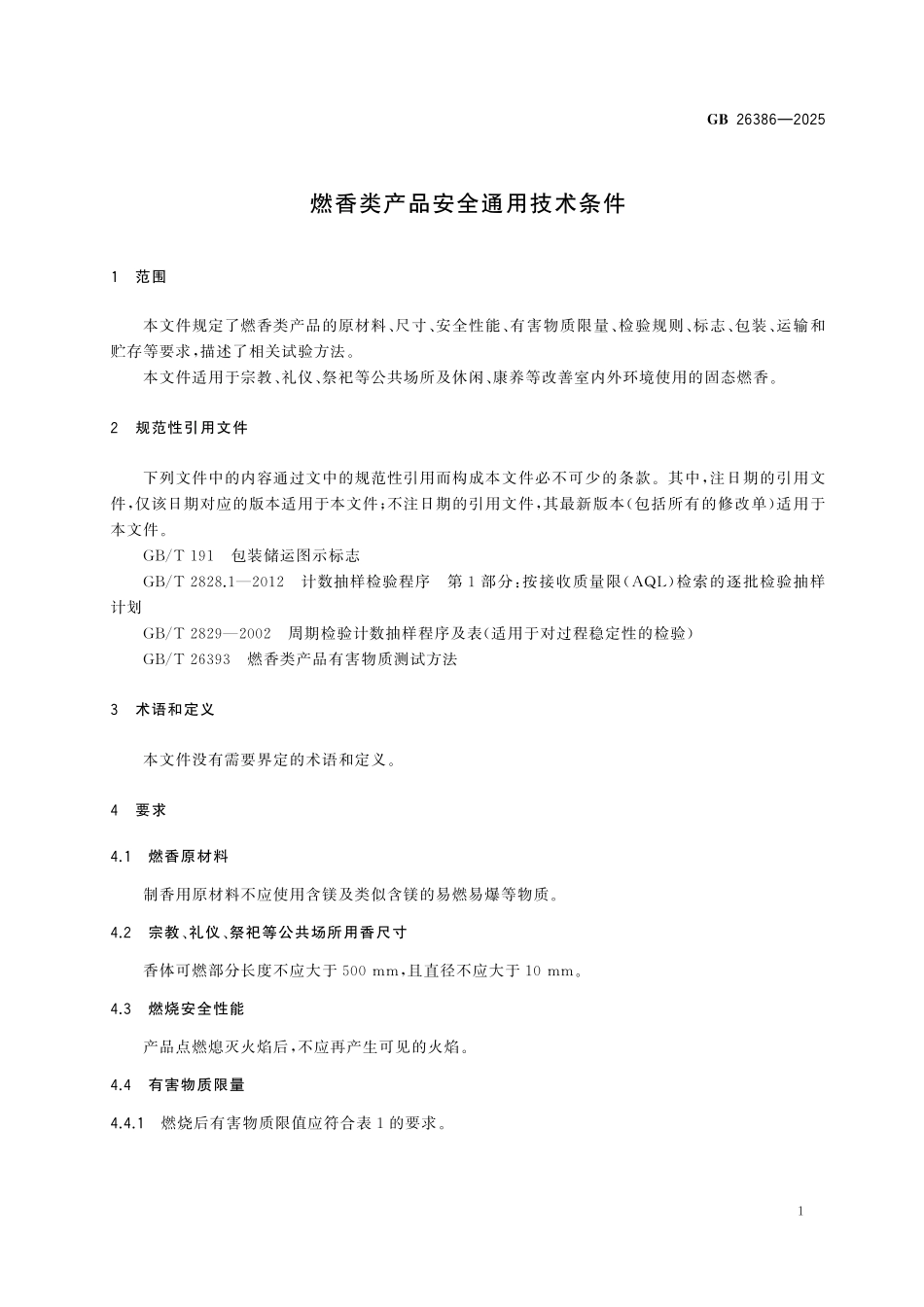 GB26386-2025 燃香类产品安全通用技术条件.pdf_第3页