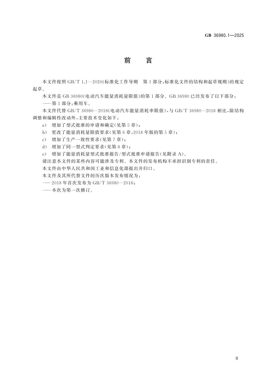GB36980.1-2025 电动汽车能量消耗量限值 第1部分：乘用车.pdf_第3页