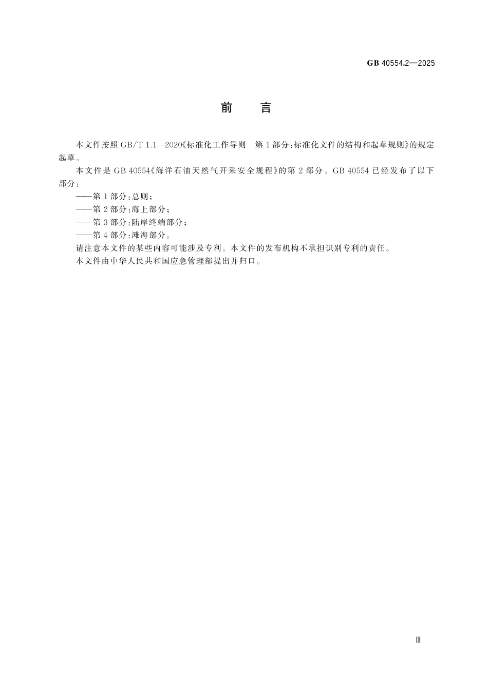 GB40554.2-2025 海洋石油天然气开采安全规程 第2 部分：海上部分.pdf_第3页
