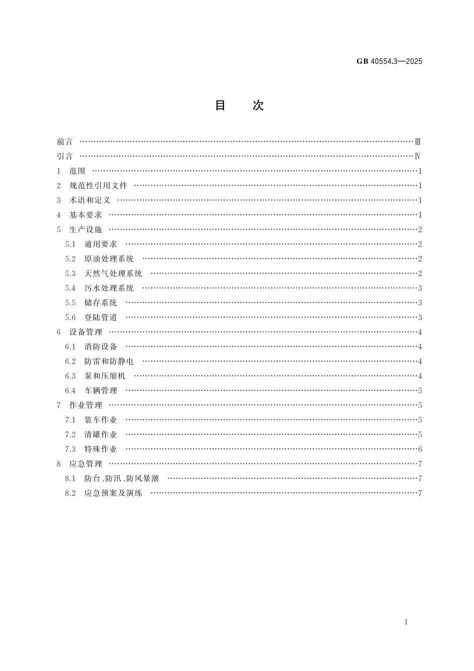 GB40554.3-2025 海洋石油天然气开采安全规程 第3 部分：陆岸终端部分.pdf_第2页