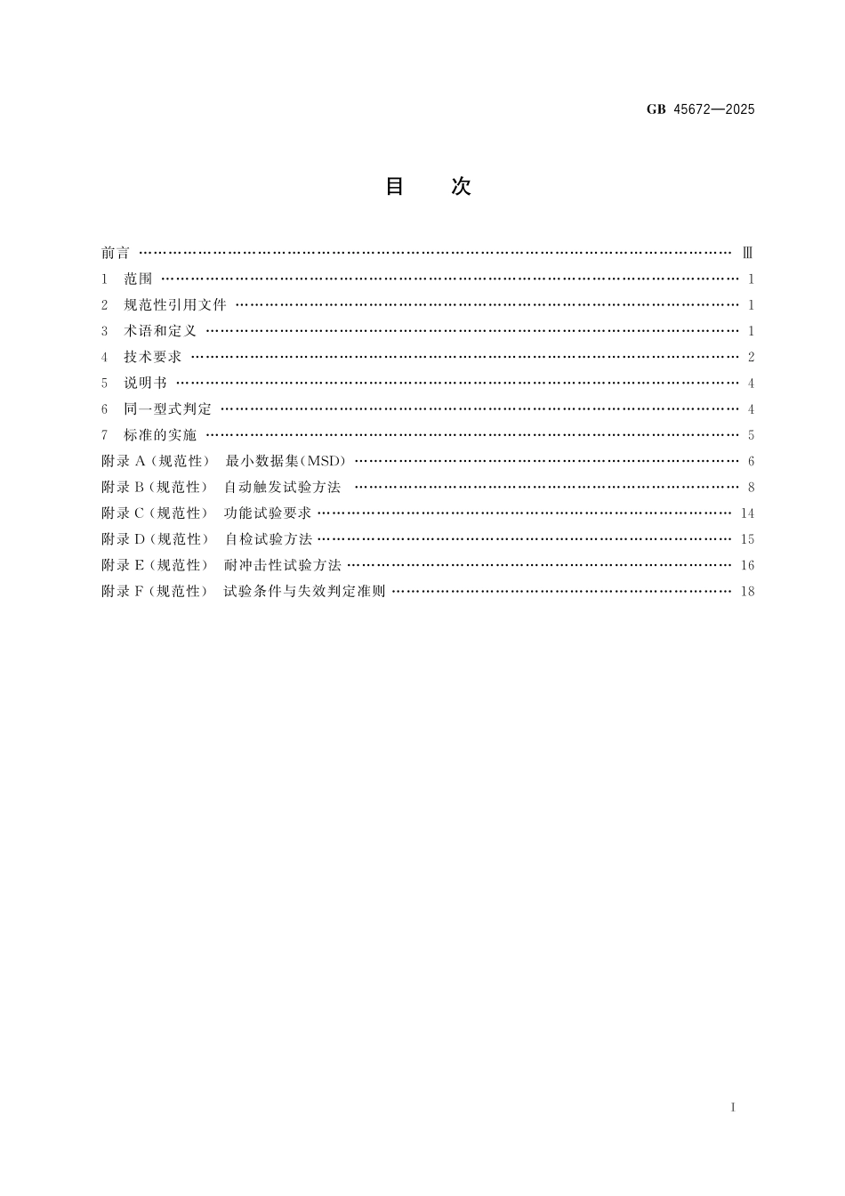 GB45672-2025 车载事故紧急呼叫系统.pdf_第2页