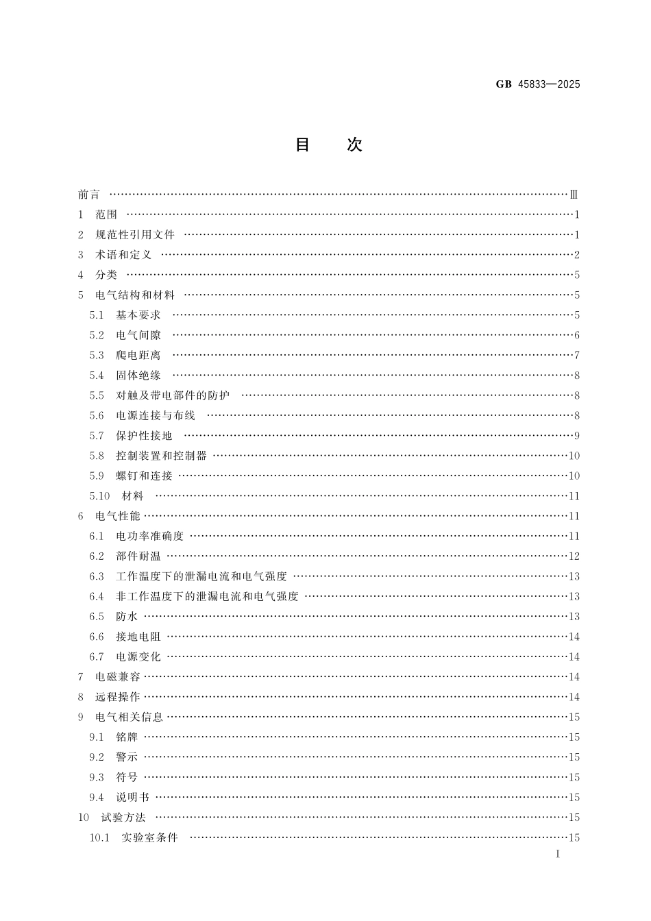 GB45833-2025 燃气燃烧器具用电安全通用技术要求.pdf_第2页