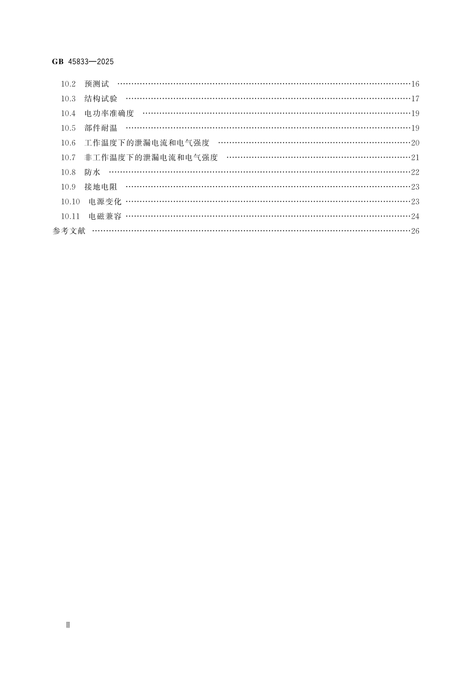 GB45833-2025 燃气燃烧器具用电安全通用技术要求.pdf_第3页