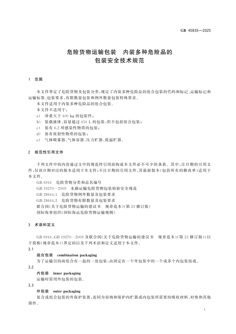 GB45835-2025 危险货物运输包装 内装多种危险品的包装安全技术规范.pdf_第3页