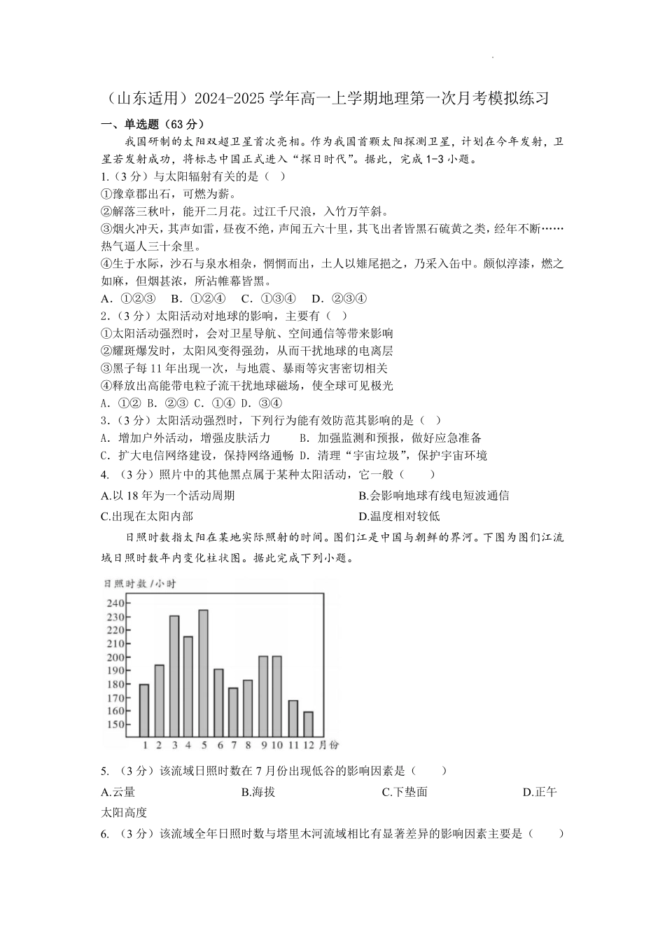 （山东适用）2024-2025学年高一上学期地理第一次月考模拟练习（含答案）.pdf_第1页