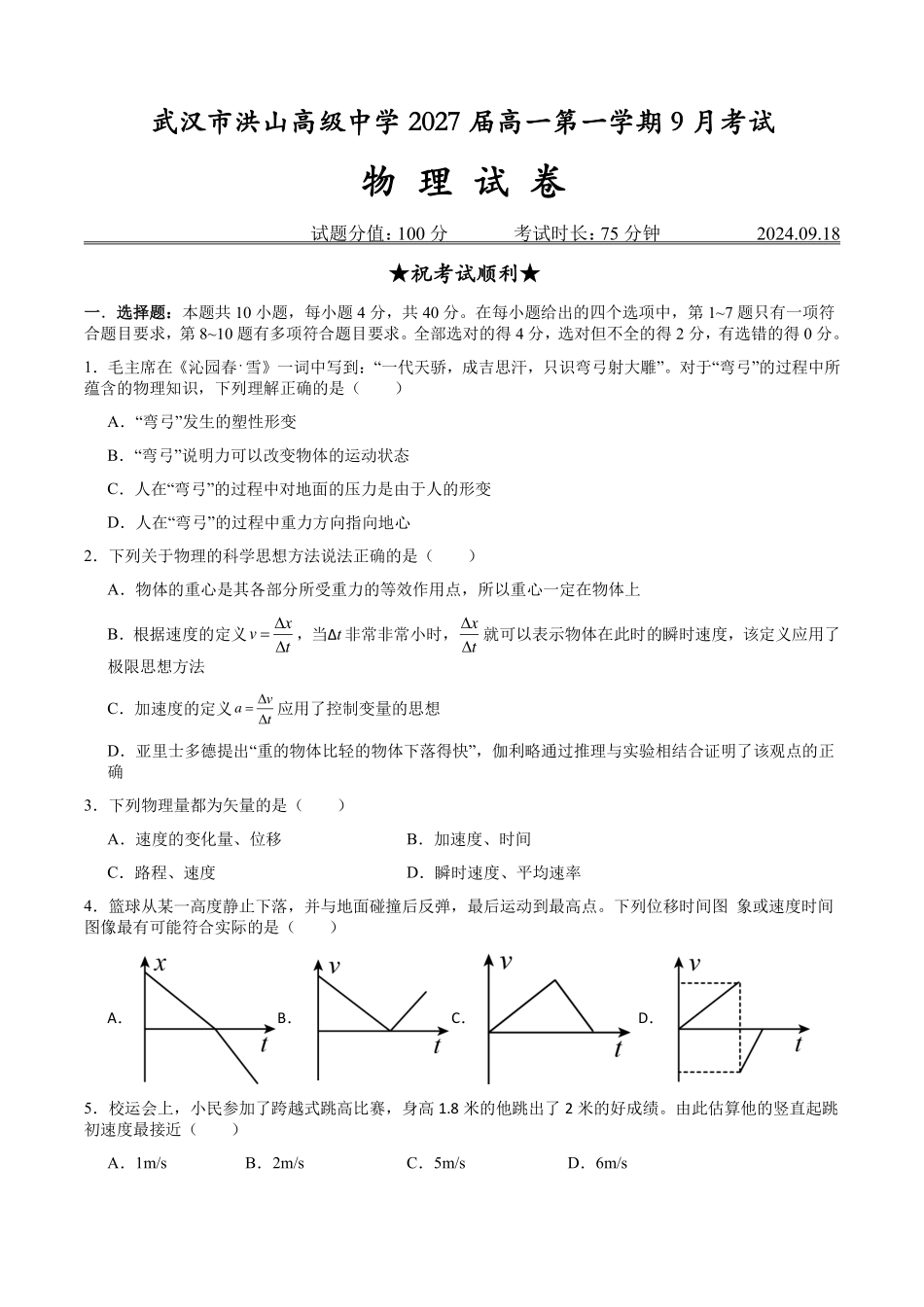 （物理）武汉市洪山高级中学2027届高一第一学期9月考试（学生）.pdf_第1页