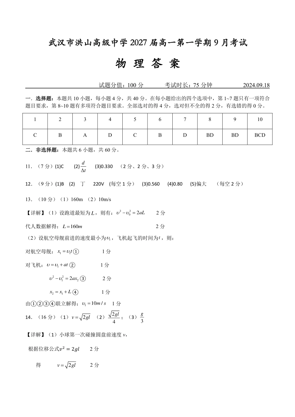 （物理）武汉市洪山高级中学2027届高一第一学期9月考试（学生）答案.pdf_第1页