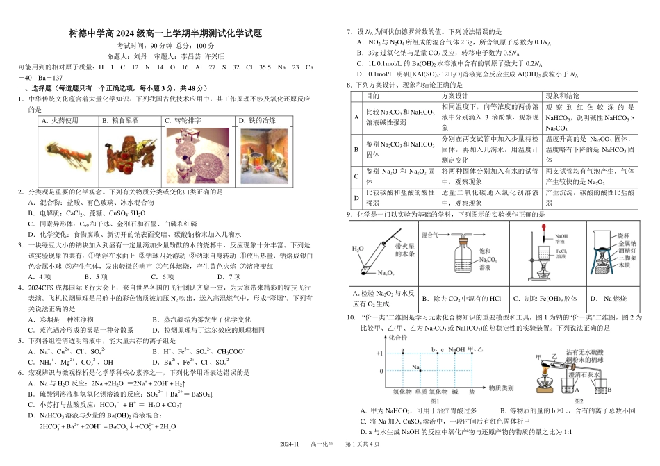 【KS5U发布】四川省成都市树德中学2024-2025学年高一上学期期中化学试题含答案.pdf_第1页