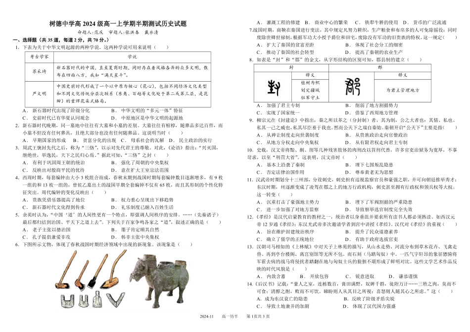【KS5U发布】四川省成都市树德中学2024-2025学年高一上学期期中历史试题含答案.pdf_第1页