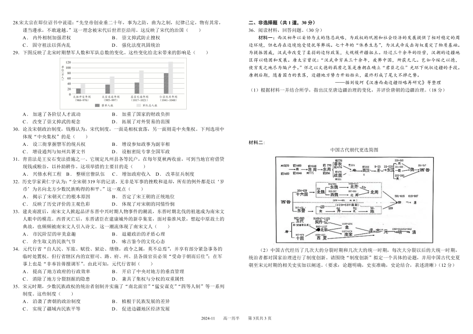 【KS5U发布】四川省成都市树德中学2024-2025学年高一上学期期中历史试题含答案.pdf_第3页