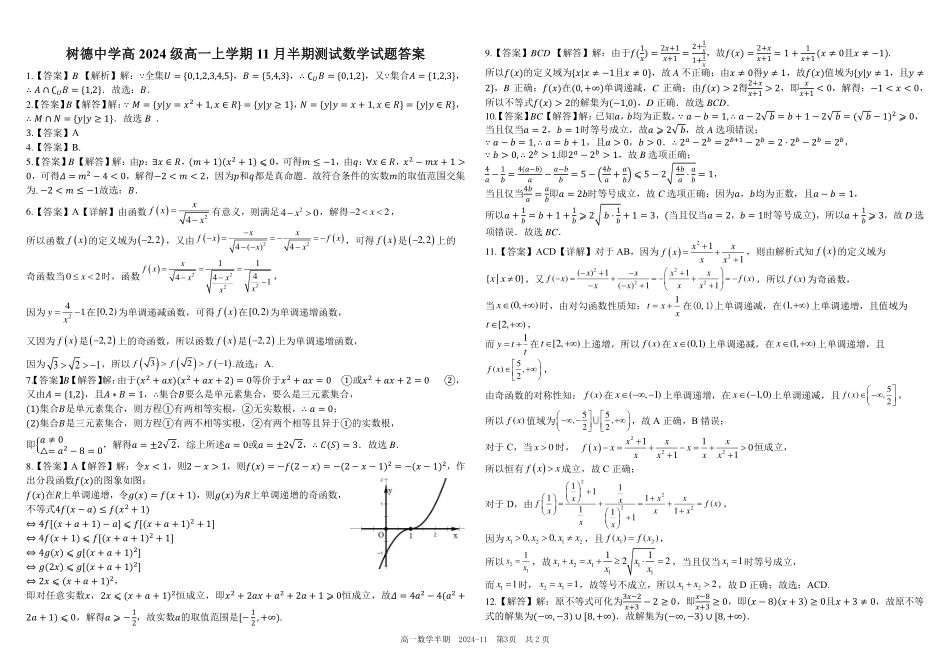 【KS5U发布】四川省成都市树德中学2024-2025学年高一上学期期中数学试题含解析.pdf_第3页