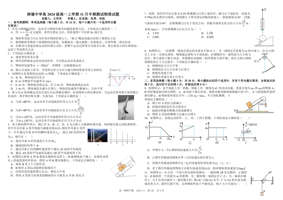 【KS5U发布】四川省成都市树德中学2024-2025学年高一上学期期中物理试题含答案.pdf_第1页