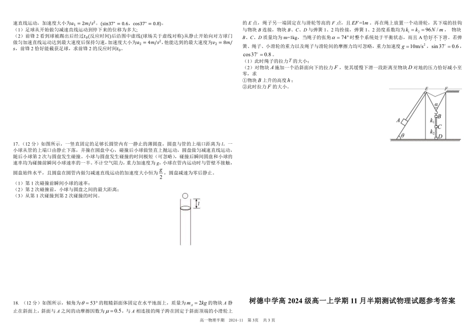 【KS5U发布】四川省成都市树德中学2024-2025学年高一上学期期中物理试题含答案.pdf_第3页