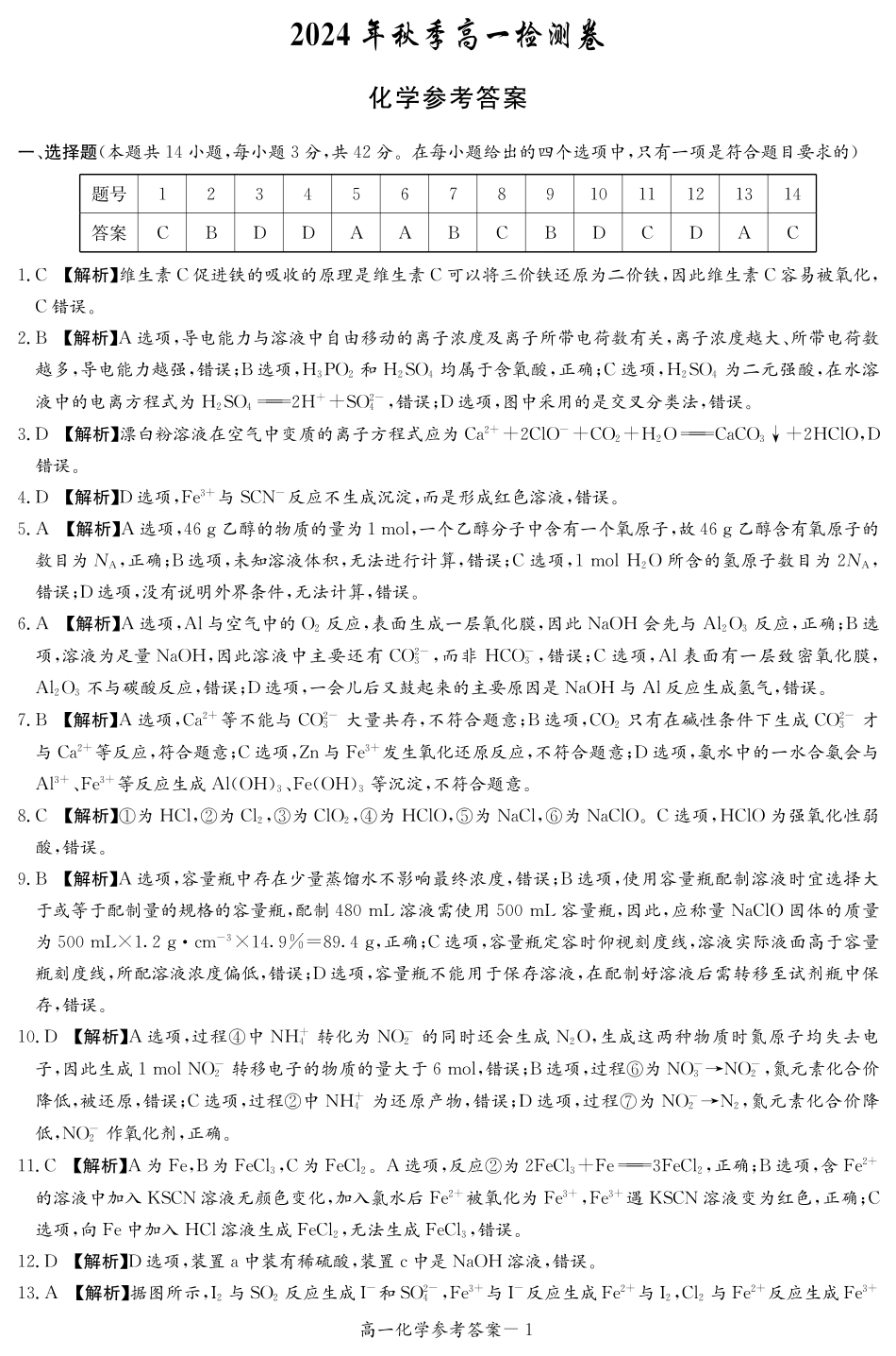 【Top5强校】【湖南卷】湖南省长沙市长郡中学2024-2025学年高一上学期12月月考（12.10-12.11）化学试卷答案（高一12月联考）.pdf_第1页
