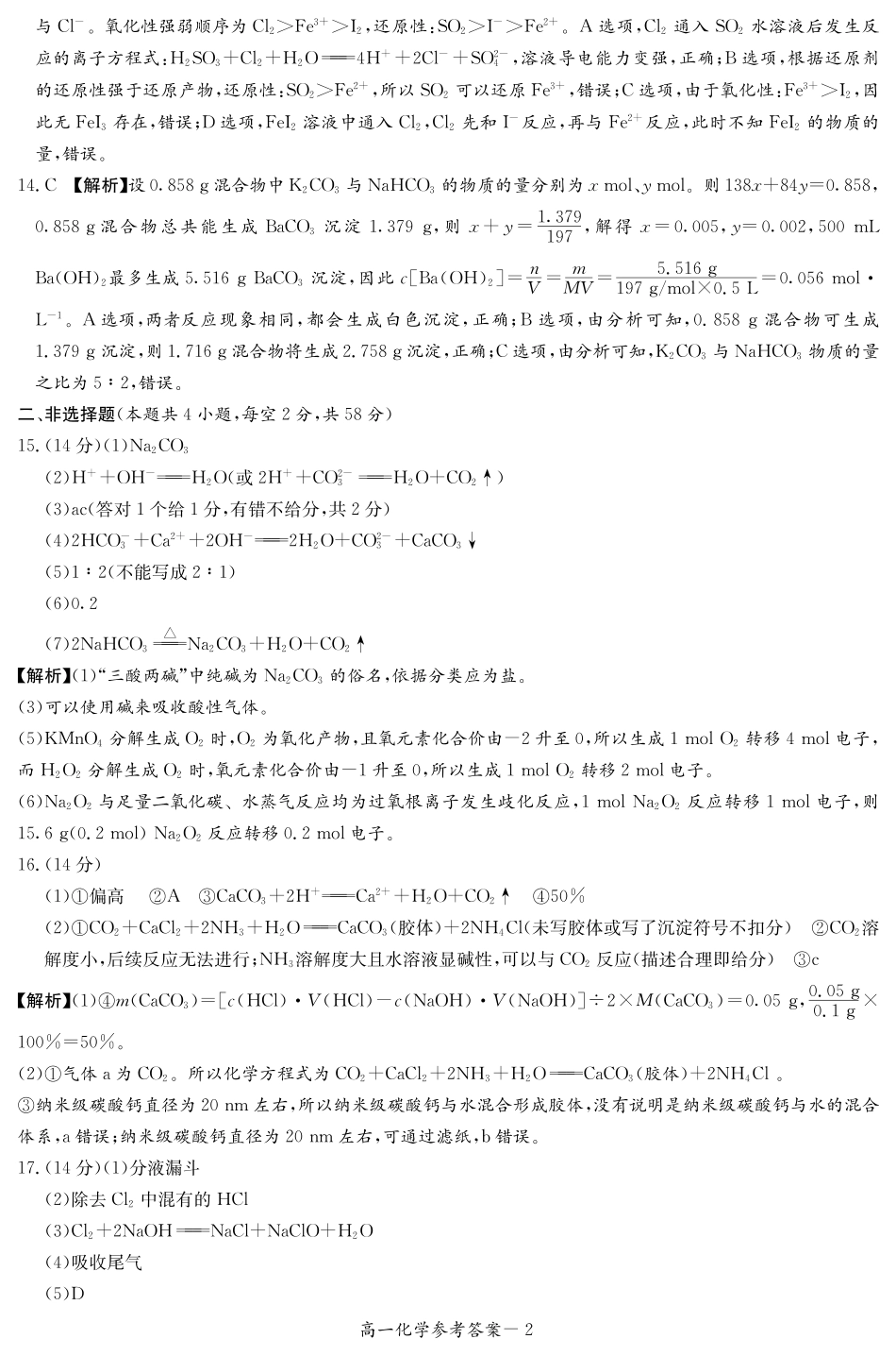 【Top5强校】【湖南卷】湖南省长沙市长郡中学2024-2025学年高一上学期12月月考（12.10-12.11）化学试卷答案（高一12月联考）.pdf_第2页