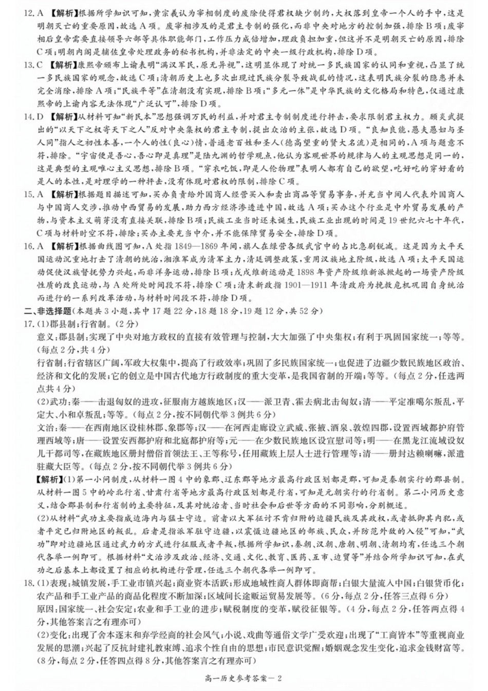 【Top5强校】【湖南卷】湖南省长沙市长郡中学2024-2025学年高一上学期12月月考（12.10-12.11）历史试卷解析.pdf_第2页