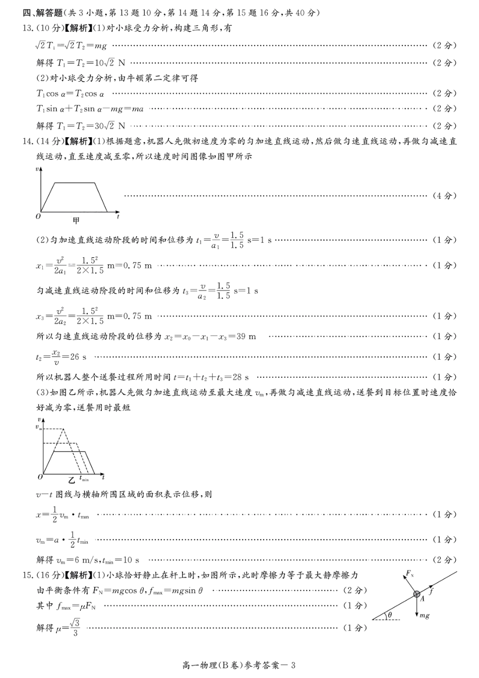 【Top5强校】【湖南卷】湖南省长沙市长郡中学2024-2025学年高一上学期12月月考（12.10-12.11）物理试卷B版（12月）参考答案于解析.pdf_第3页