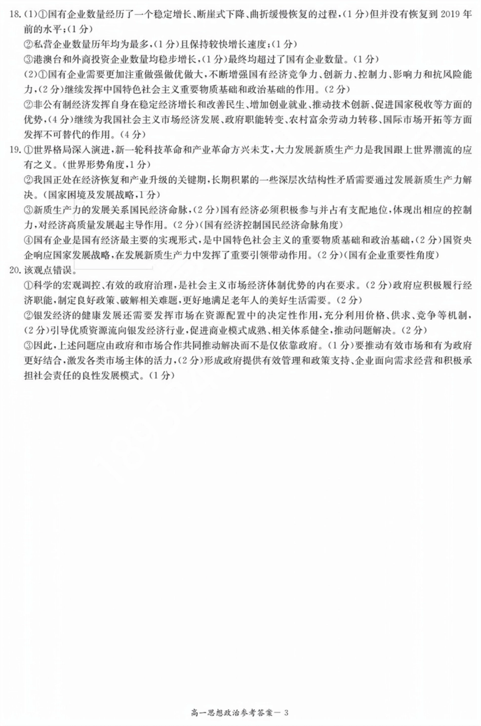 【Top5强校】【湖南卷】湖南省长沙市长郡中学2024-2025学年高一上学期12月月考（12.10-12.11）政治试卷解析.pdf_第3页