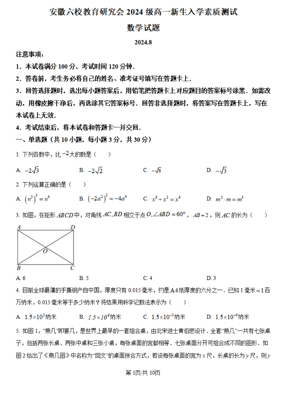 【安徽卷】安徽省六校教育研究会2024—2025学年高一上学期新生入学素质测试数学试题+答案.pdf_第1页
