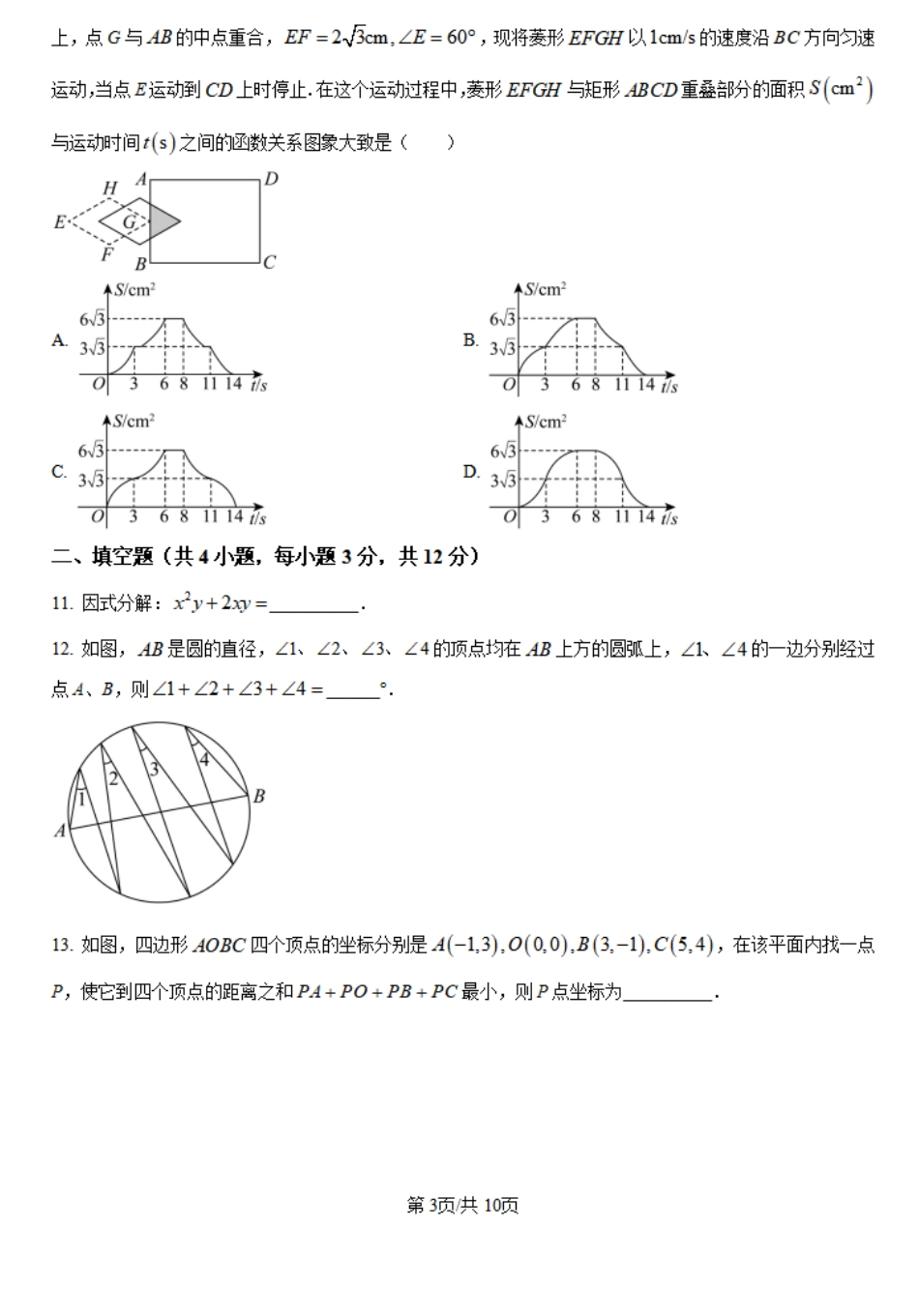 【安徽卷】安徽省六校教育研究会2024—2025学年高一上学期新生入学素质测试数学试题+答案.pdf_第3页