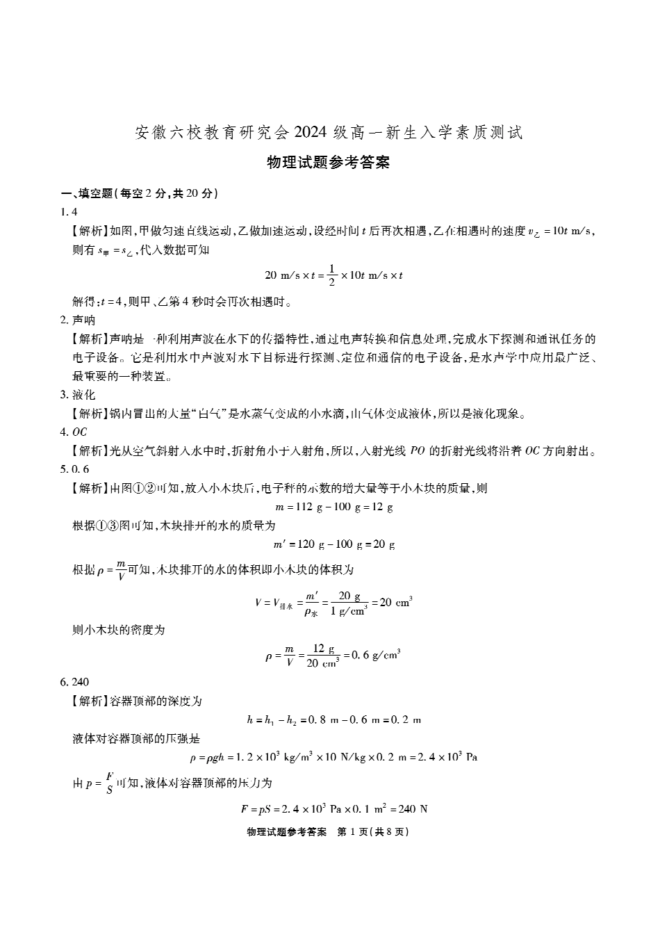 【安徽卷】安徽省六校教育研究会2024—2025学年高一上学期新生入学素质测试物理答案.pdf_第1页