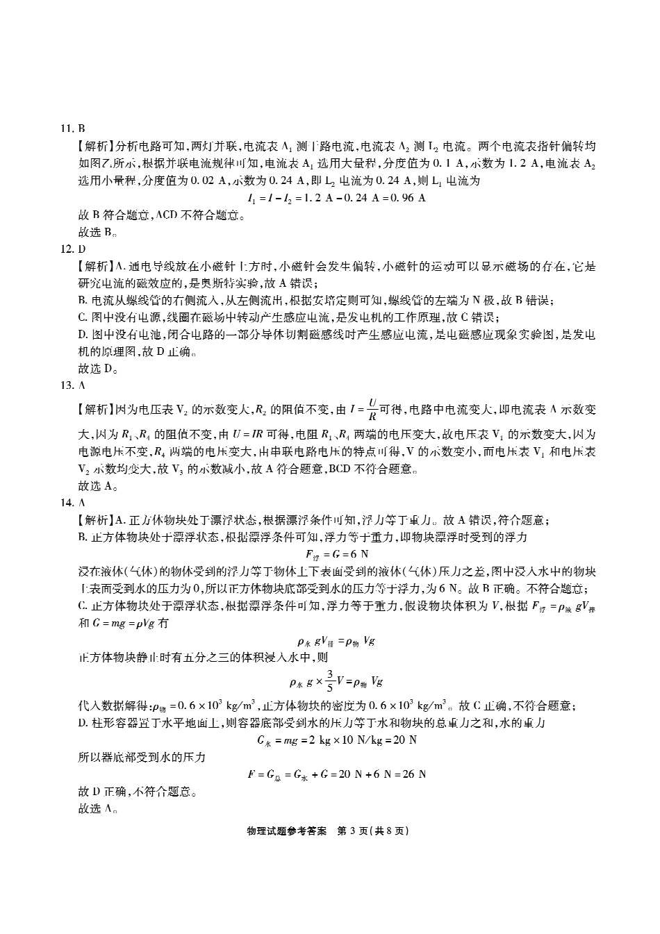 【安徽卷】安徽省六校教育研究会2024—2025学年高一上学期新生入学素质测试物理答案.pdf_第3页
