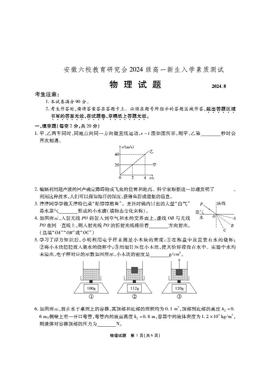 【安徽卷】安徽省六校教育研究会2024—2025学年高一上学期新生入学素质测试物理试题.pdf_第1页