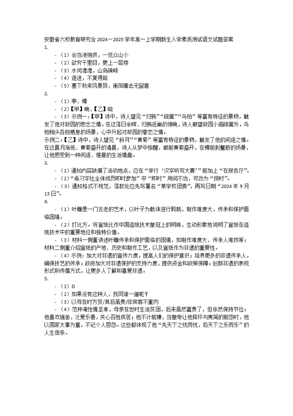 【安徽卷】安徽省六校教育研究会2024—2025学年高一上学期新生入学素质测试语文答案.pdf_第1页