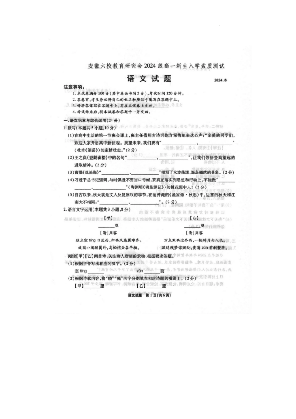 【安徽卷】安徽省六校教育研究会2024—2025学年高一上学期新生入学素质测试语文试题.pdf_第1页