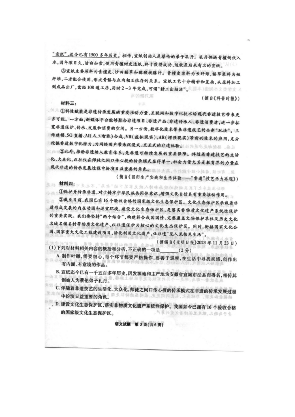【安徽卷】安徽省六校教育研究会2024—2025学年高一上学期新生入学素质测试语文试题.pdf_第3页