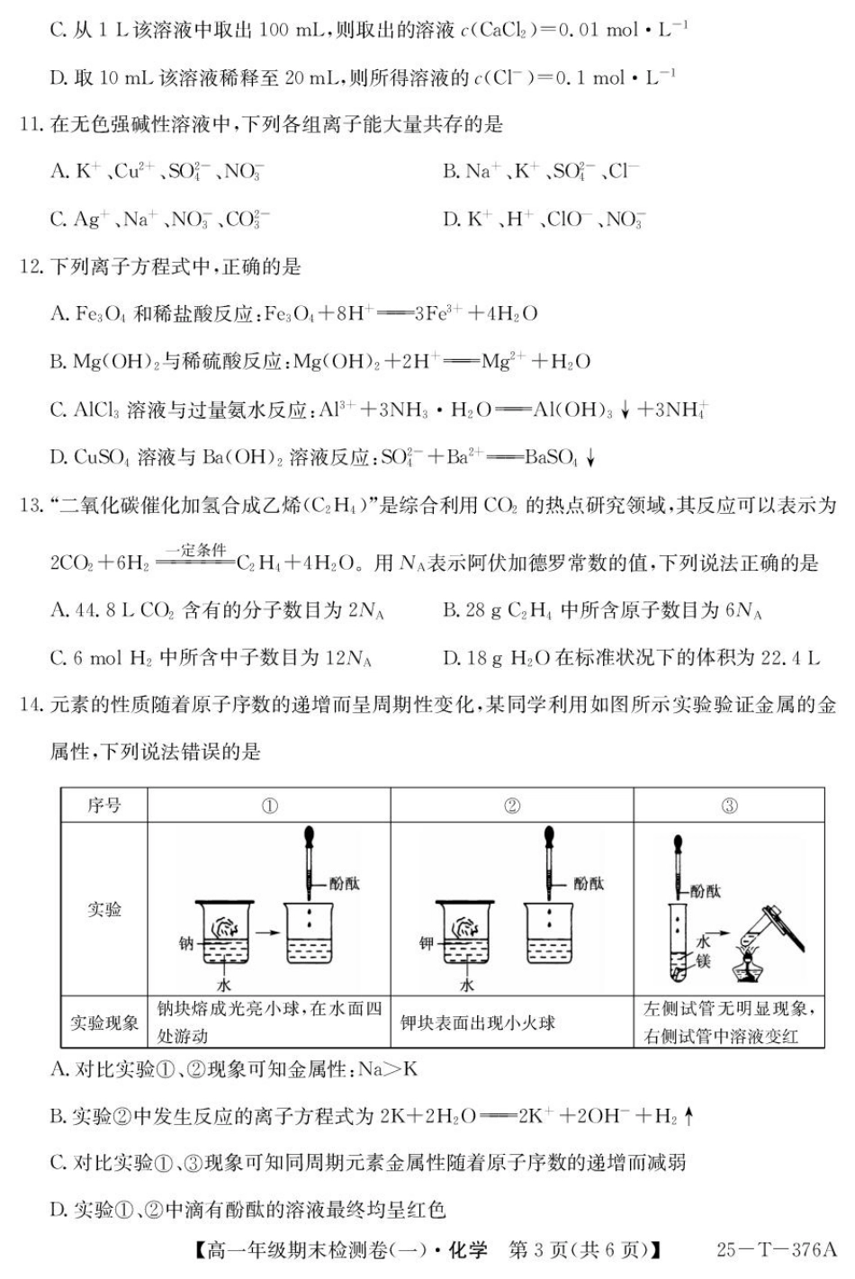 【广东卷】广东省广州市2024-2025学年高一上学期期末检测卷（一）（25-T-376A）（12.30-12.31）【化学试卷+25-T-376A答案】.pdf_第3页