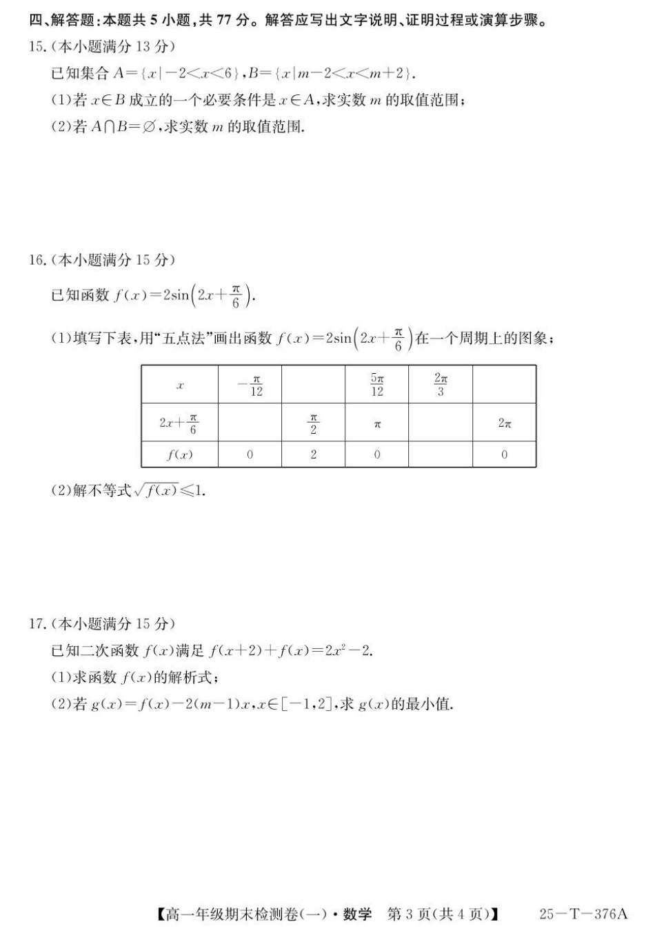 【广东卷】广东省广州市2024-2025学年高一上学期期末检测卷（一）（25-T-376A）（12.30-12.31）【数学试卷】.pdf_第3页