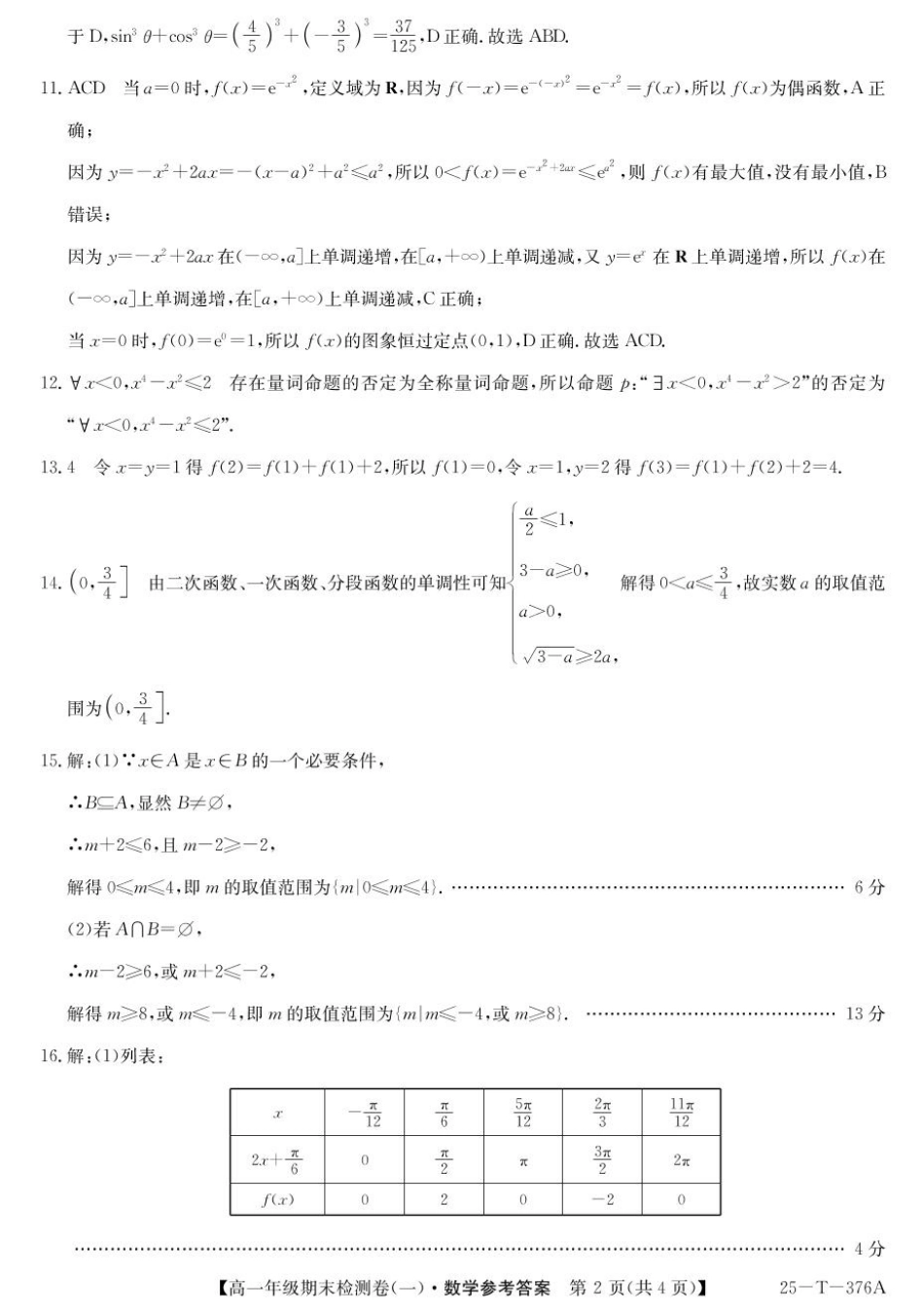 【广东卷】广东省广州市2024-2025学年高一上学期期末检测卷（一）（25-T-376A）（12.30-12.31）【数学试卷25-T-376A答案】.pdf_第2页