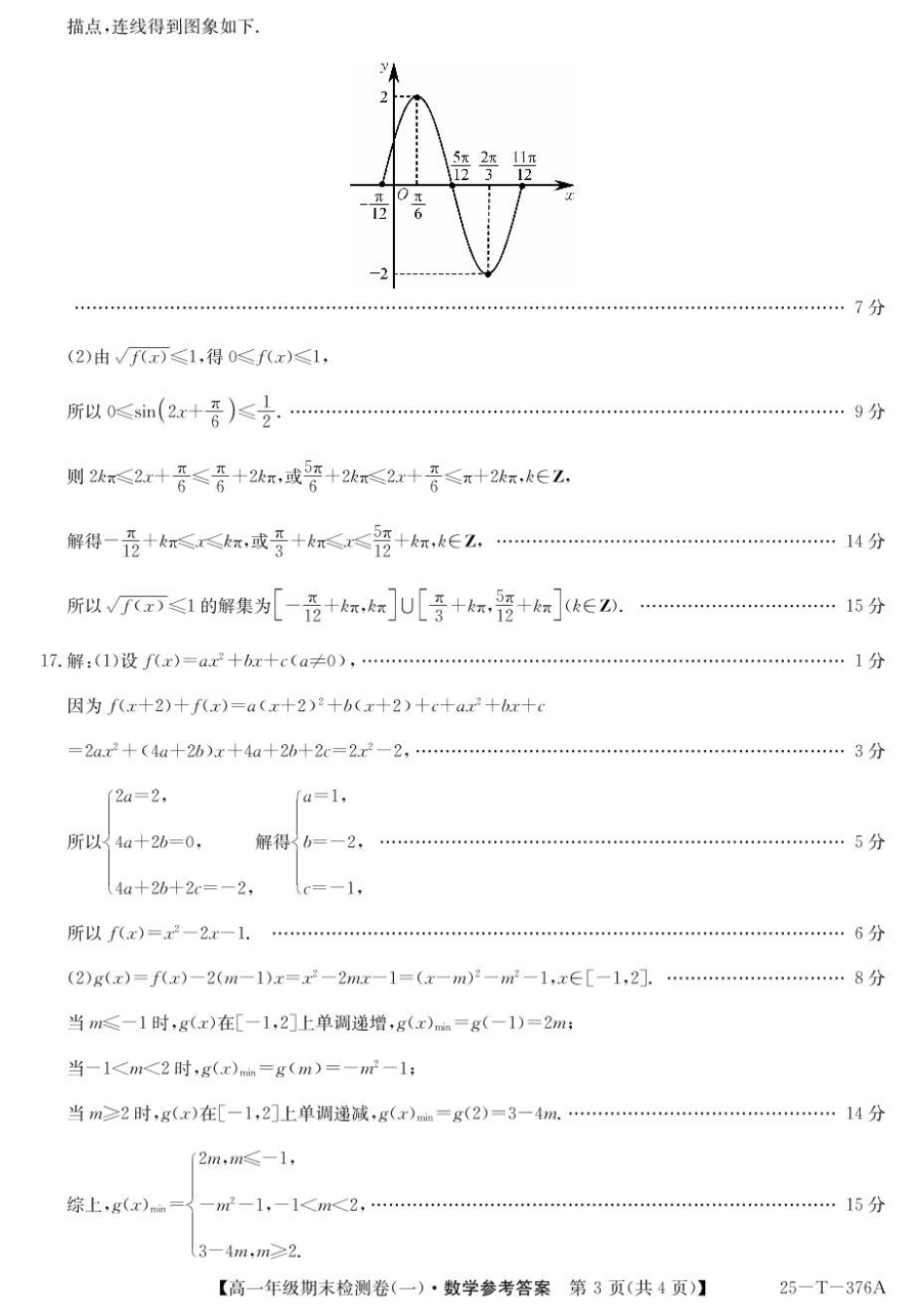 【广东卷】广东省广州市2024-2025学年高一上学期期末检测卷（一）（25-T-376A）（12.30-12.31）【数学试卷25-T-376A答案】.pdf_第3页