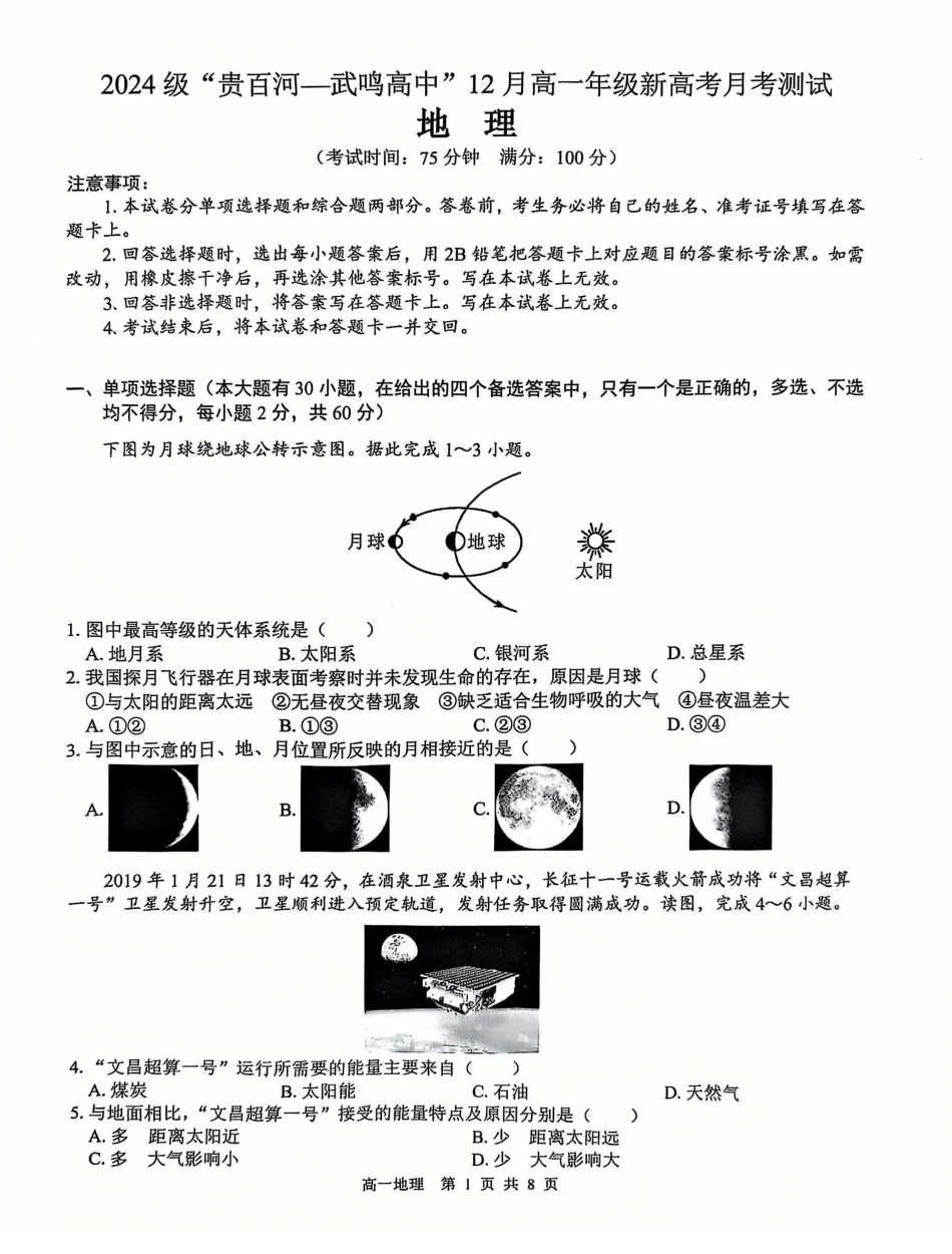 【广西卷】【高一】广西壮族自治区2024级（2027届）“贵百河——武鸣高中”-武高高一年级12月新高考月考测试（12.10-12.11）地理试卷.pdf_第1页