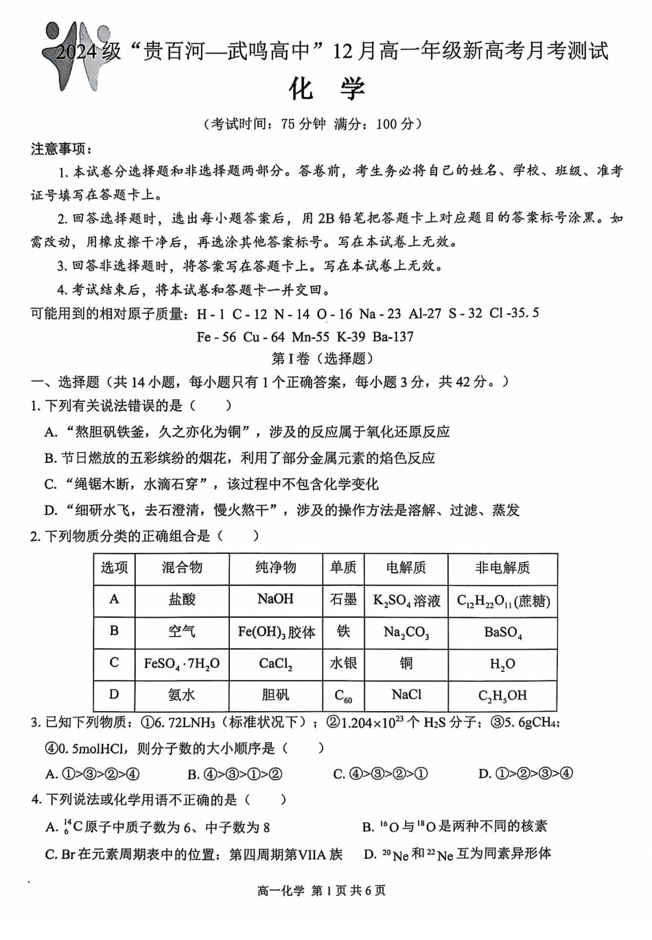 【广西卷】【高一】广西壮族自治区2024级（2027届）“贵百河——武鸣高中”-武高高一年级12月新高考月考测试（12.10-12.11）化学试卷.pdf_第1页