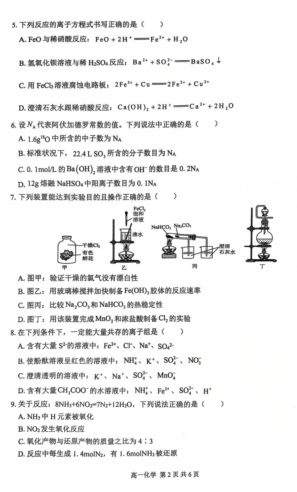 【广西卷】【高一】广西壮族自治区2024级（2027届）“贵百河——武鸣高中”-武高高一年级12月新高考月考测试（12.10-12.11）化学试卷.pdf_第2页