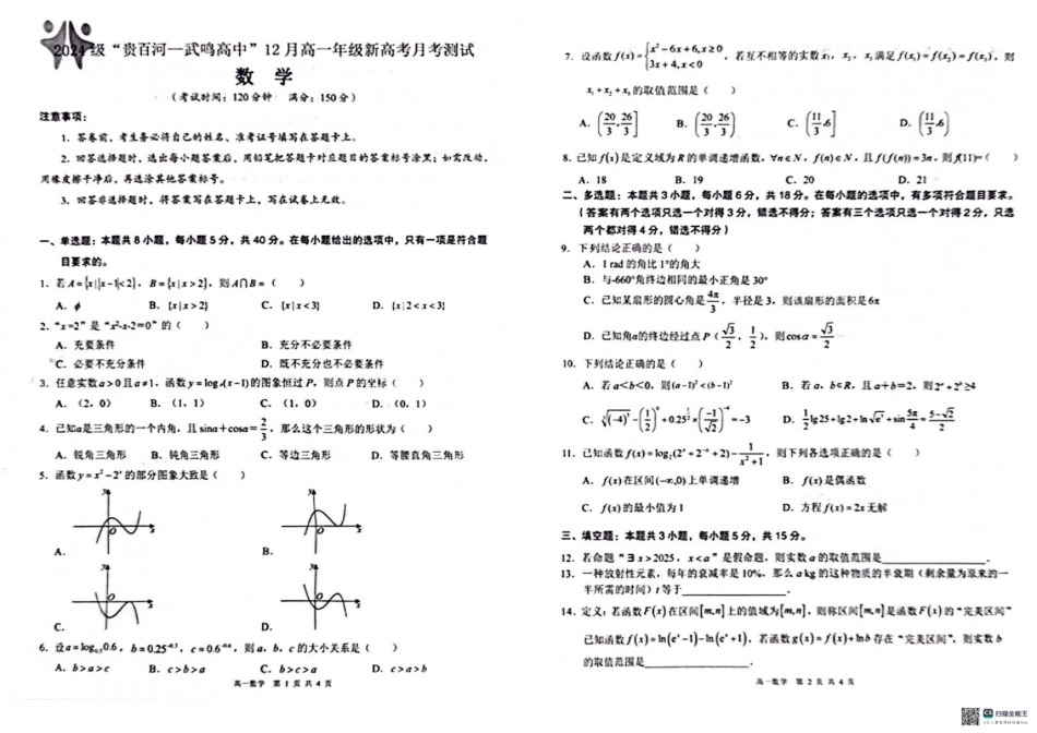 【广西卷】【高一】广西壮族自治区2024级（2027届）“贵百河——武鸣高中”-武高高一年级12月新高考月考测试（12.10-12.11）数学试卷.pdf_第1页