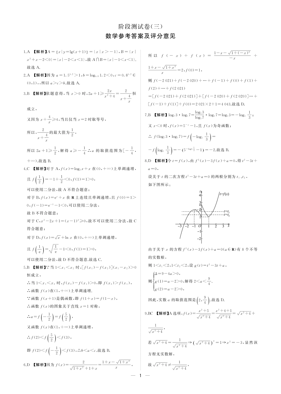 【黑吉辽卷】东北三省2024-2025学年高一上学期阶段测试三数学答案.pdf_第1页