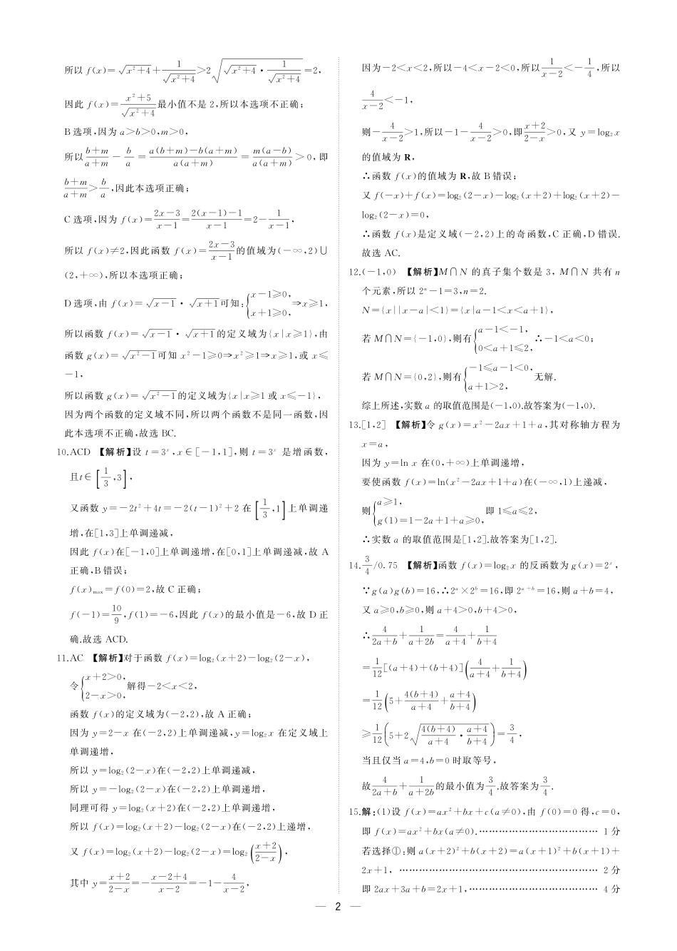 【黑吉辽卷】东北三省2024-2025学年高一上学期阶段测试三数学答案.pdf_第2页