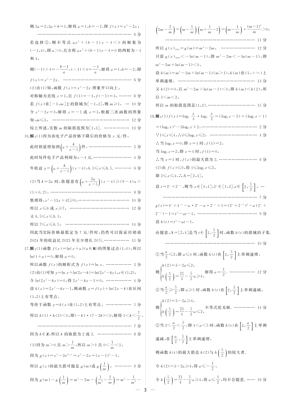 【黑吉辽卷】东北三省2024-2025学年高一上学期阶段测试三数学答案.pdf_第3页