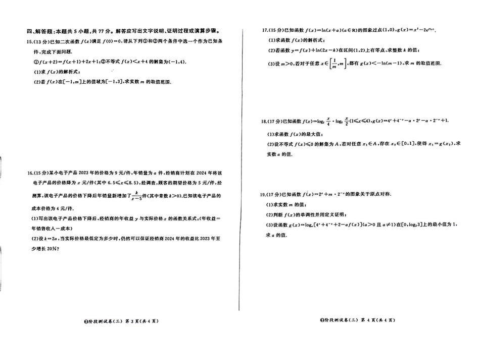 【黑吉辽卷】东北三省2024-2025学年高一上学期阶段测试三数学试题.pdf_第2页